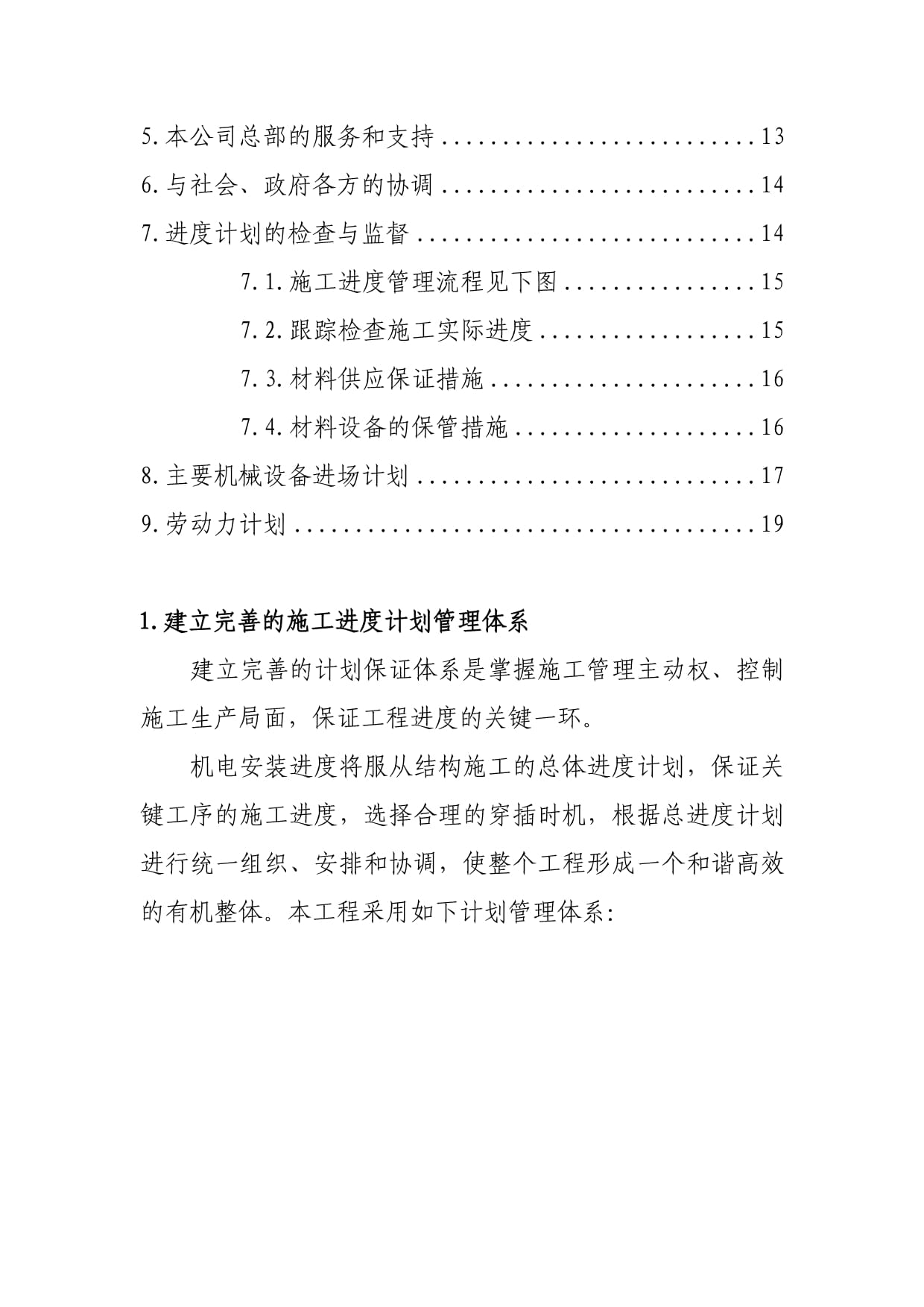 醫(yī)院項目機(jī)電設(shè)備安裝工程進(jìn)度計劃保障與技術(shù)施工措施