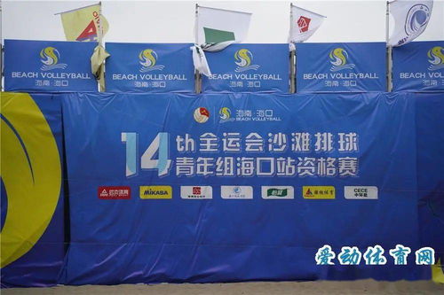 十四運會沙灘排球青年組?？谡举Y格賽開球 省內外160名運動員揮灑青春